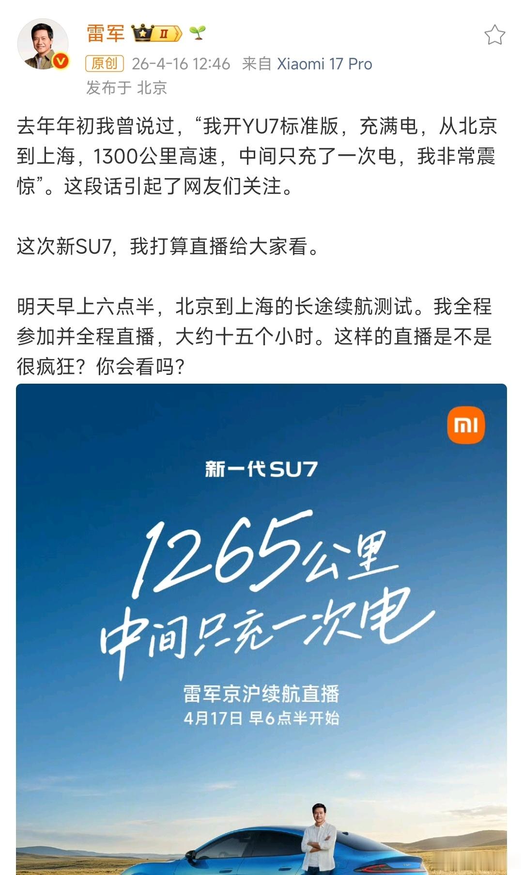 雷军将全程直播15小时雷军将全程直播15小时测试新一代小米su7的续航，这真是太