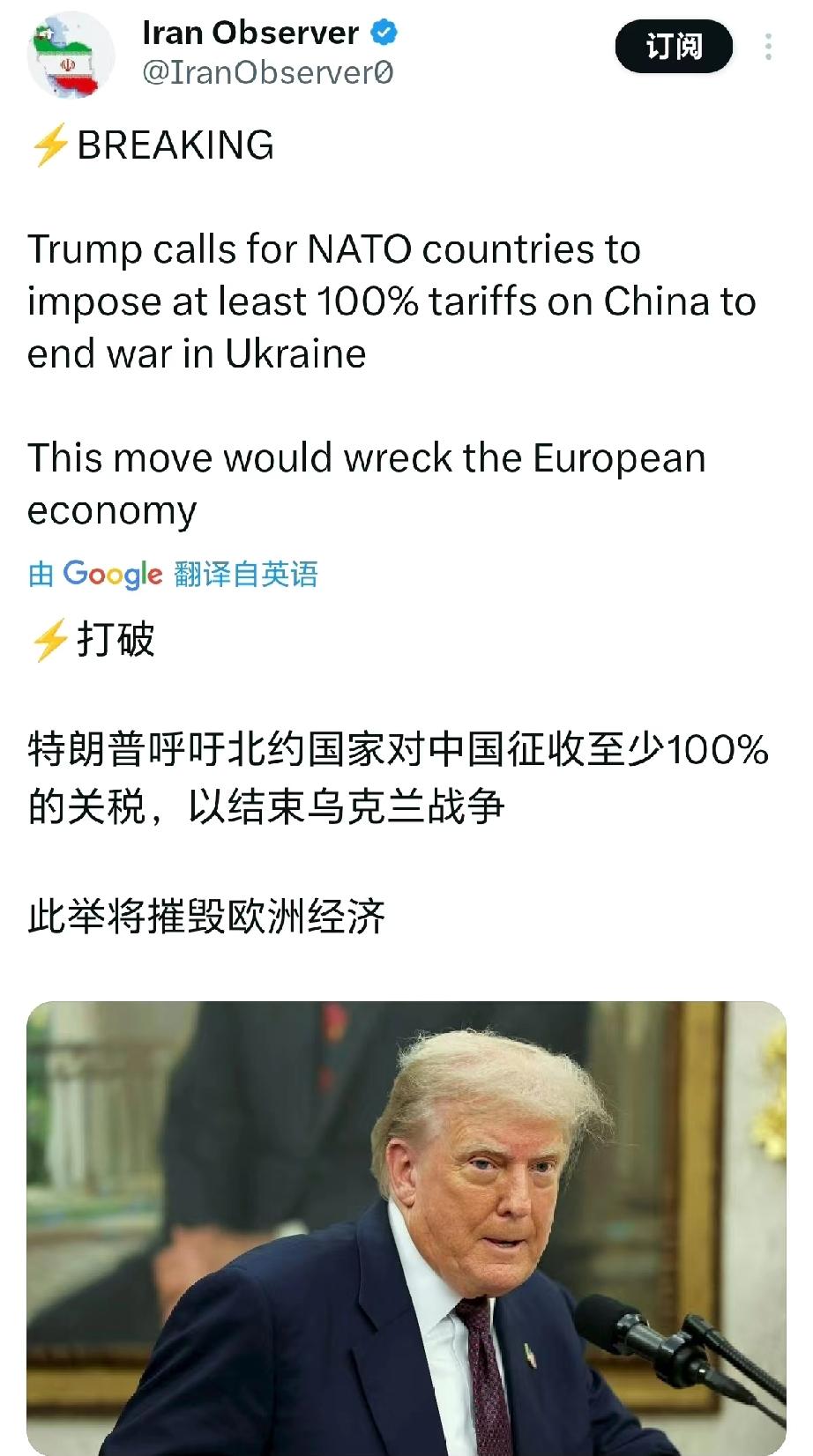 伊朗观察报报道：特朗普呼吁北约成员国对中国征收100%关税来解决俄乌战争。此举将