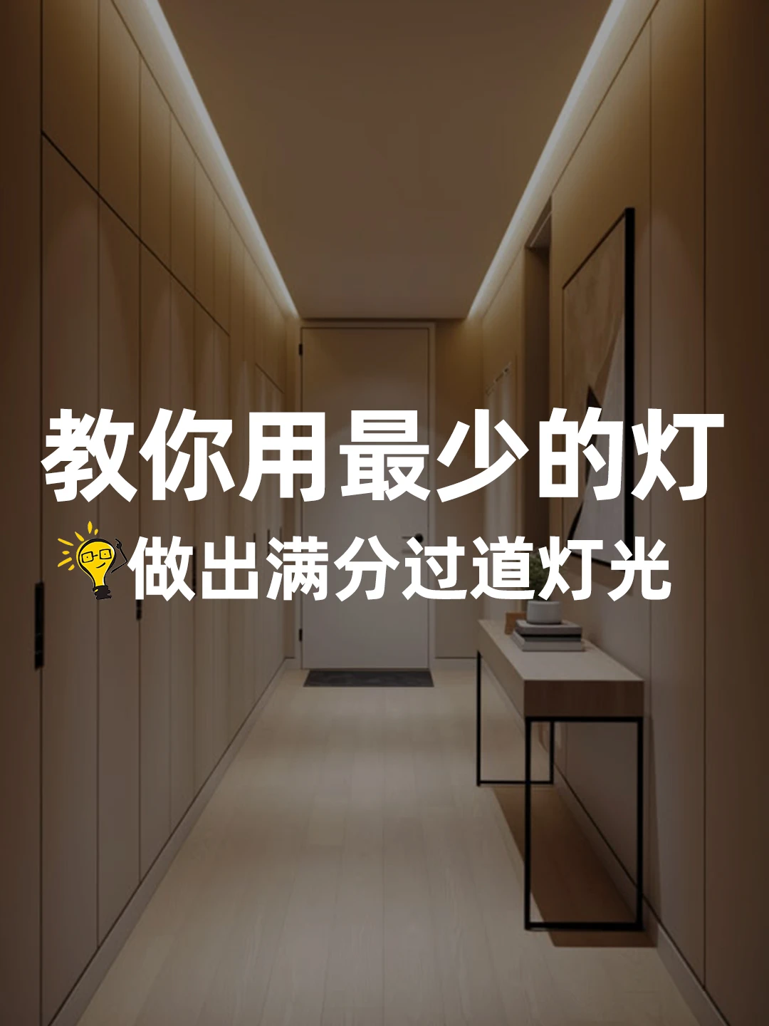 别再乱打孔了！巧用线性灯搞定过道灯光难题