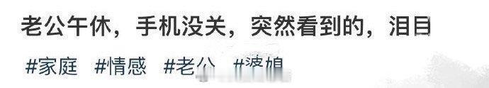 我老公午休的时候把手机开着，我突然看到这一幕，泪流满面... ​​​