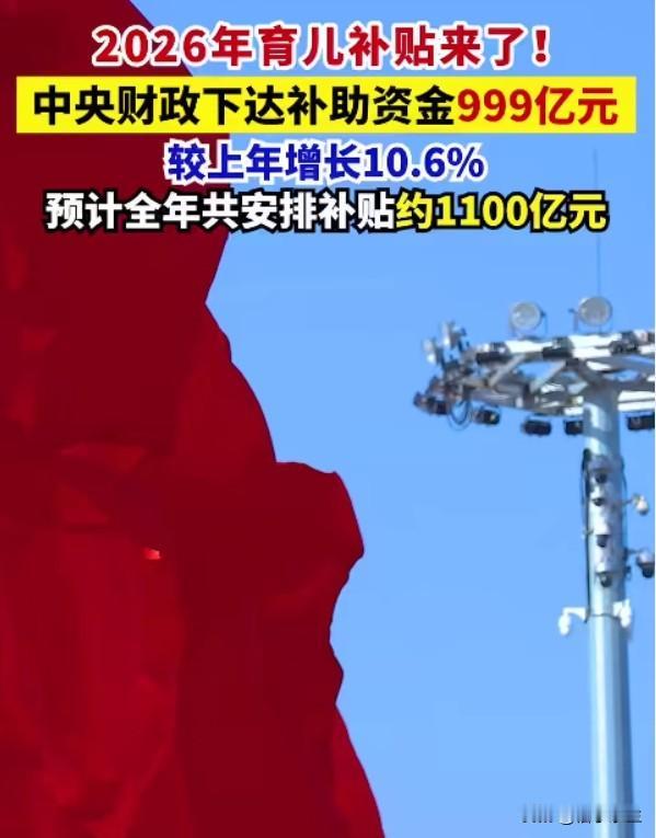 999亿育儿补贴：钱到位了，人愿不愿意生才是真问题
999亿，增长10.6%，数