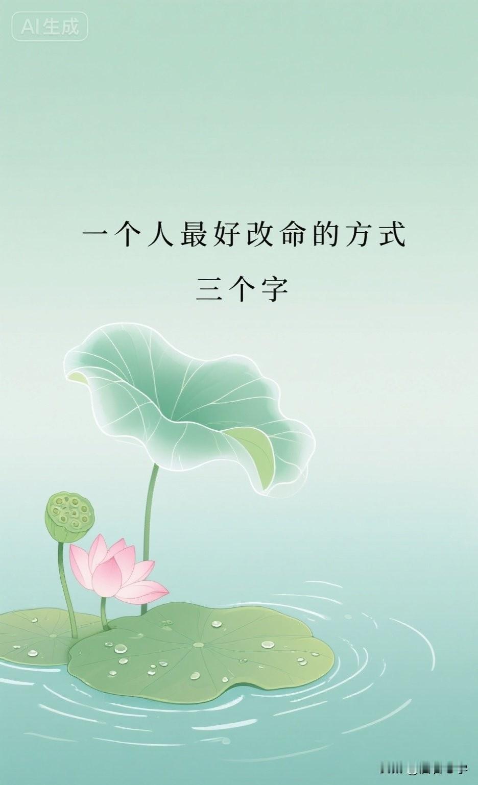 一个人最好改命的方式，三个字

你有没有发现，身边有些人，明明起点不高，却越过越