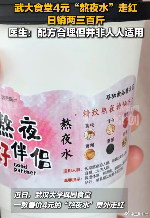武大食堂4元熬夜水日销百斤 我觉得没有一杯咖啡来的管用，这个夜是非得熬吗 