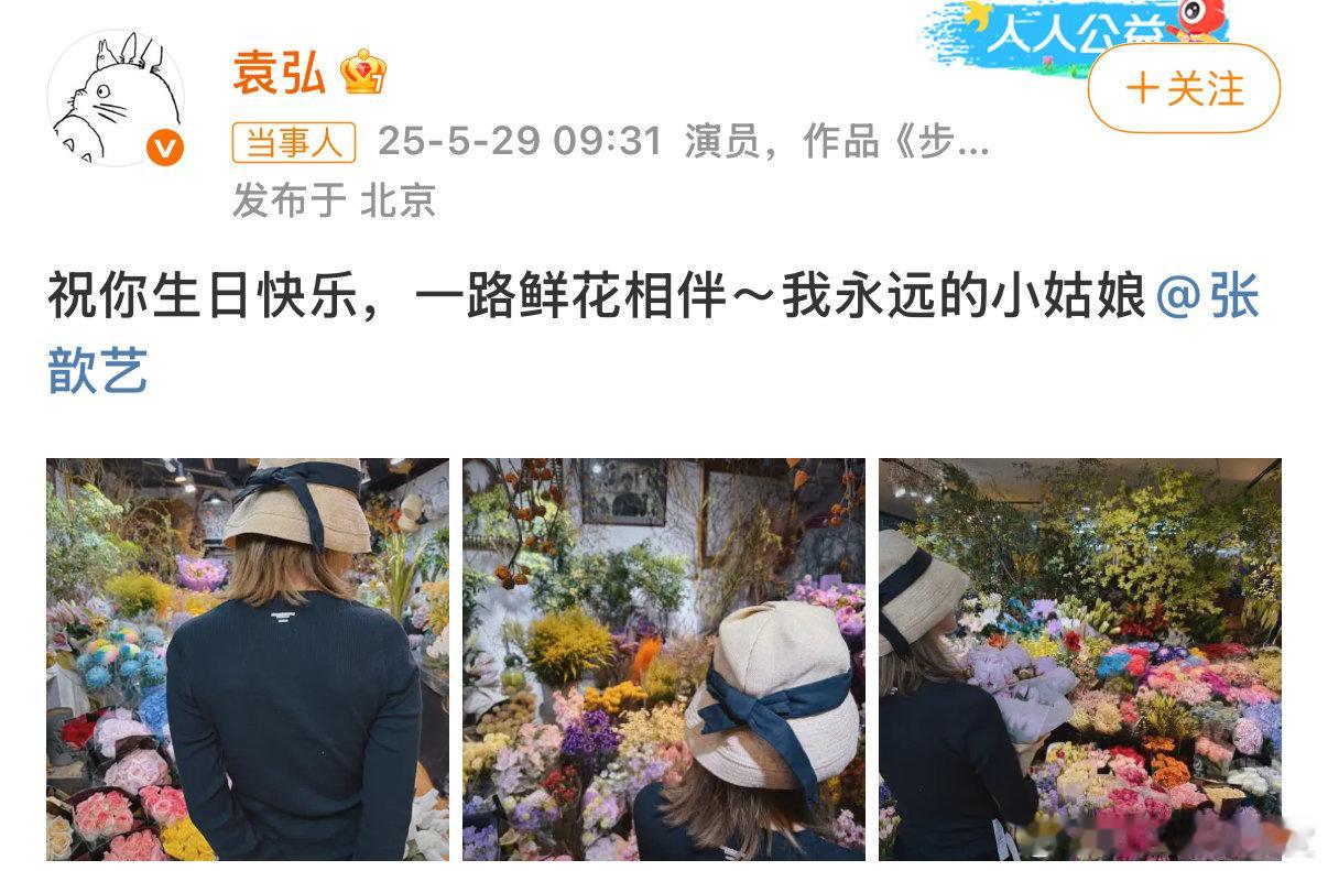 袁弘喊张歆艺小姑娘，袁弘发张歆艺背影照为她庆生，这背影照拍得很有感觉，甜度超标了
