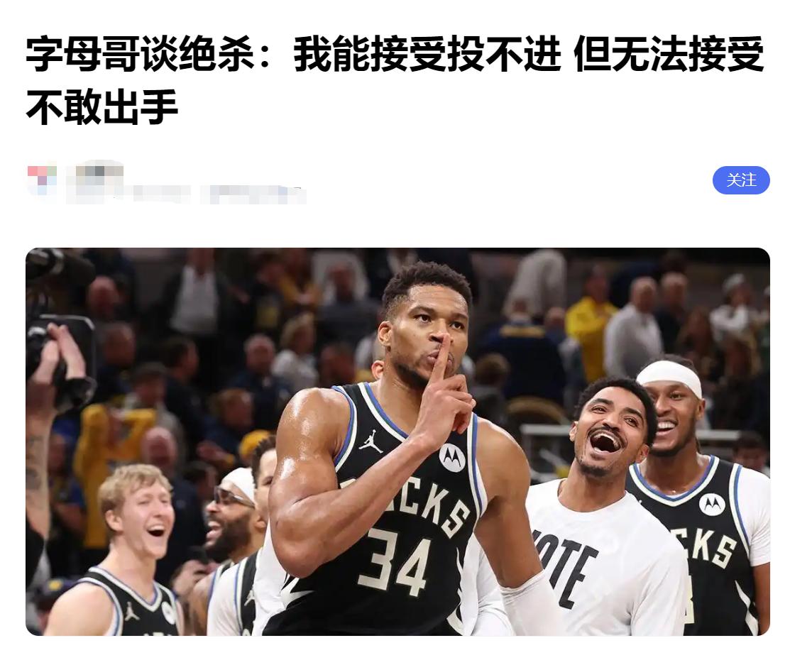 我能接受投不进，但无法接受不敢出手！这是字母哥今天绝杀后的采访。

我感觉这采访