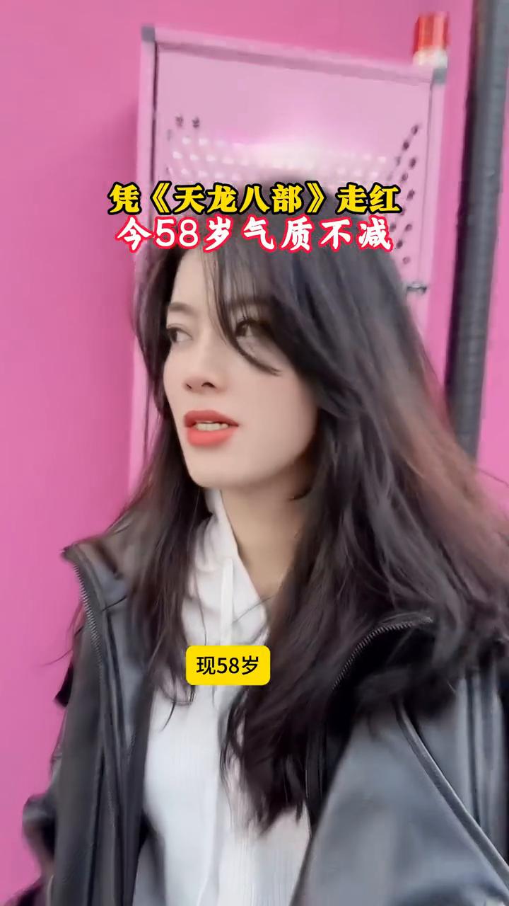 凭《天龙八部》走红，今58岁气质不减。
现58岁。