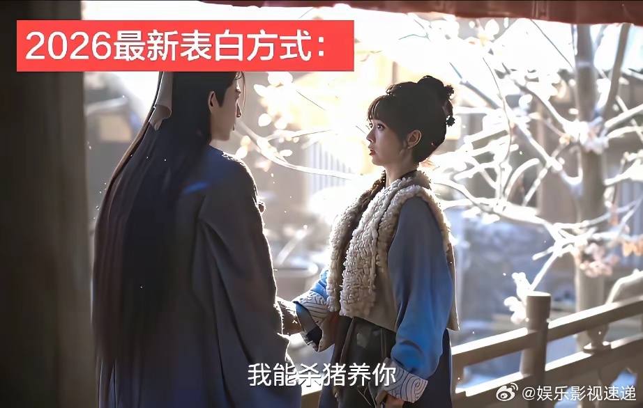 越来越搞不懂现在编剧的思维了，想法都太癫了吧？表白不是“我爱你”，而是“我杀猪养