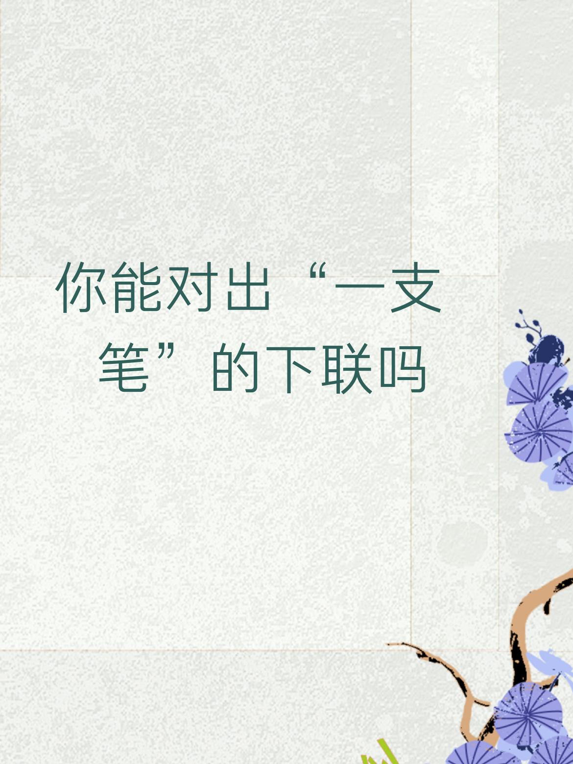 你能对出“一支笔”的下联吗两张纸