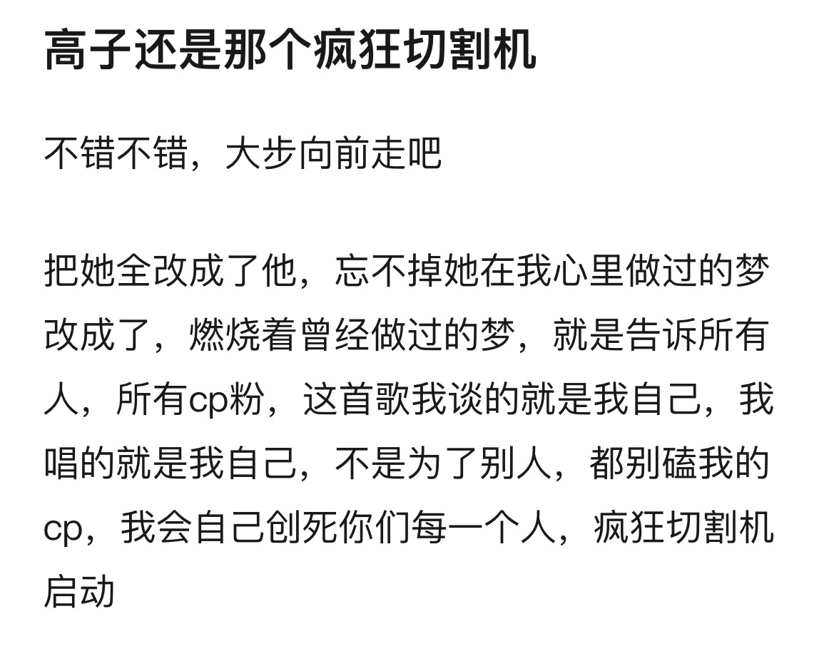 心动的信号[超话]   彭高还是那个疯狂切割机，把她全改成了他，忘不掉她在我心里