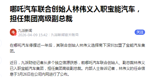 哪吒汽车联合创始人林伟义被曝入职宝能汽车 