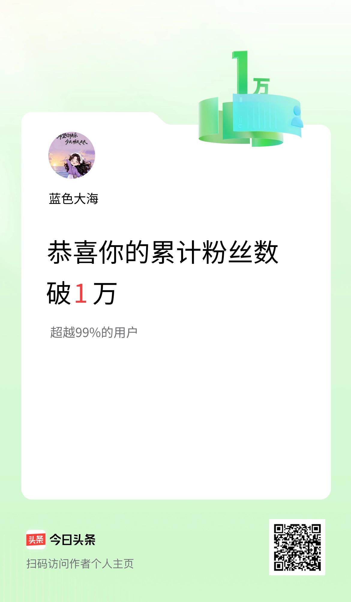 我在头条累计粉丝数破1万啦！