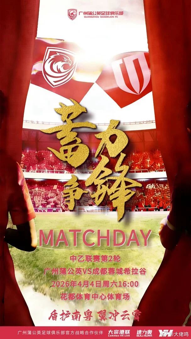 【蓄力争锋】今天下午16：00广州蒲公英足球俱乐部 主场首秀还是有机会的，看看主
