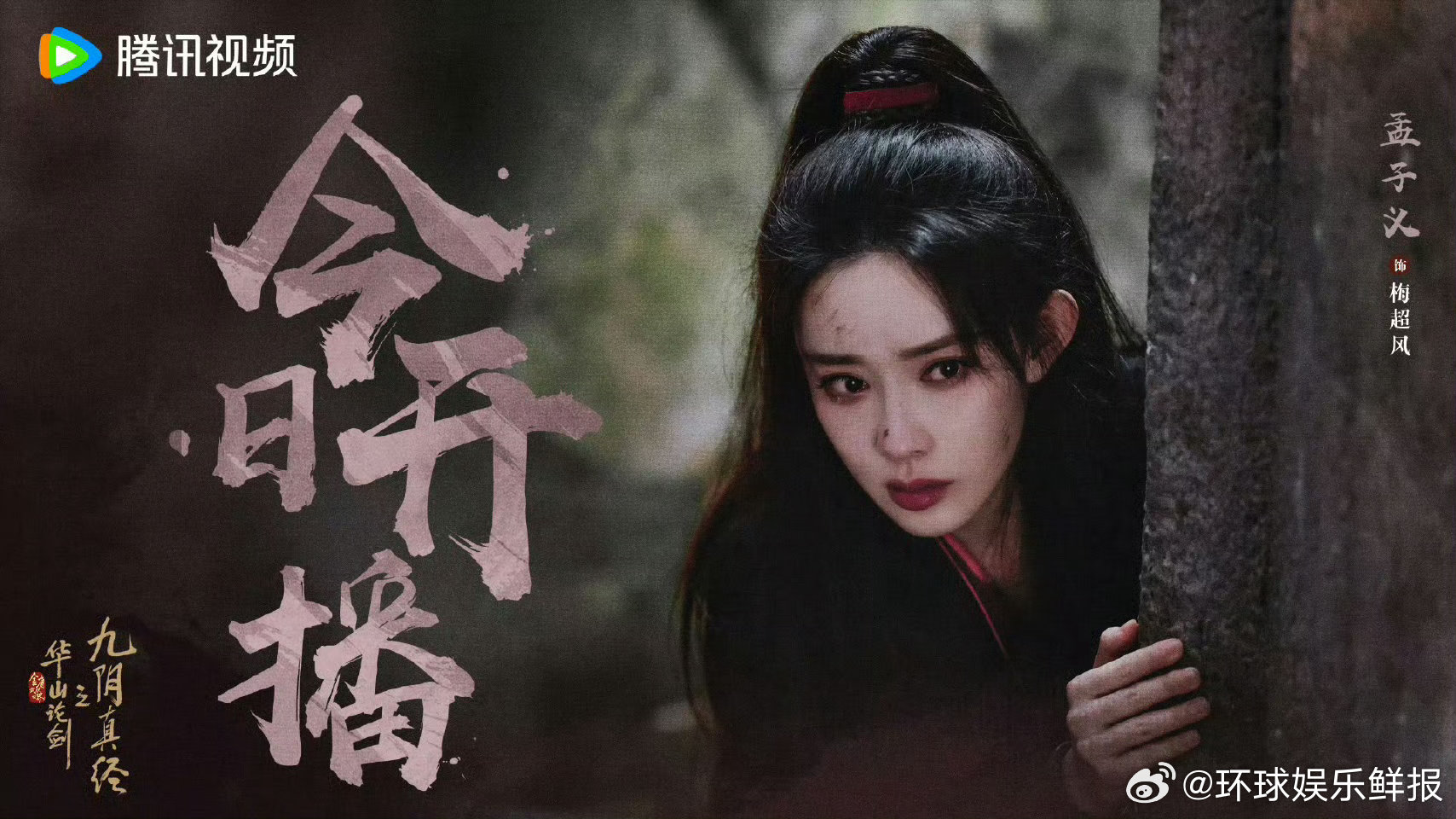 《华山论剑》开播啦！直播时间都给咱了，等下就去看主创们聊拍戏那些事儿～华山论剑直