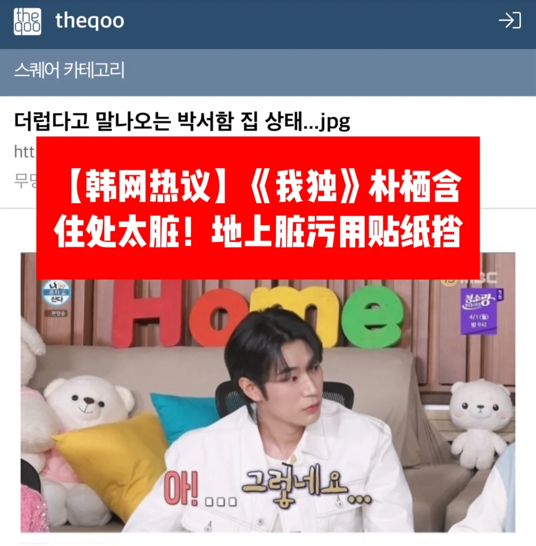🔥韩网热议｜《我独自生活》朴栖含的家太脏