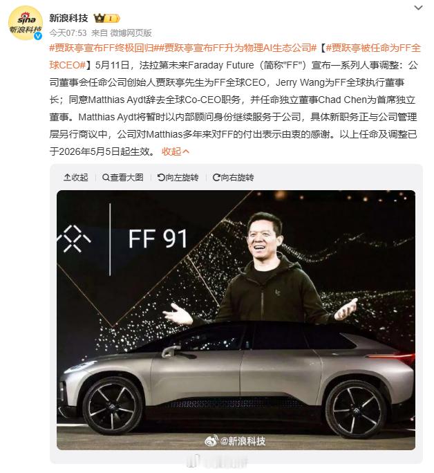 贾跃亭被任命为FF全球CEOFF到底还能吹多久啊