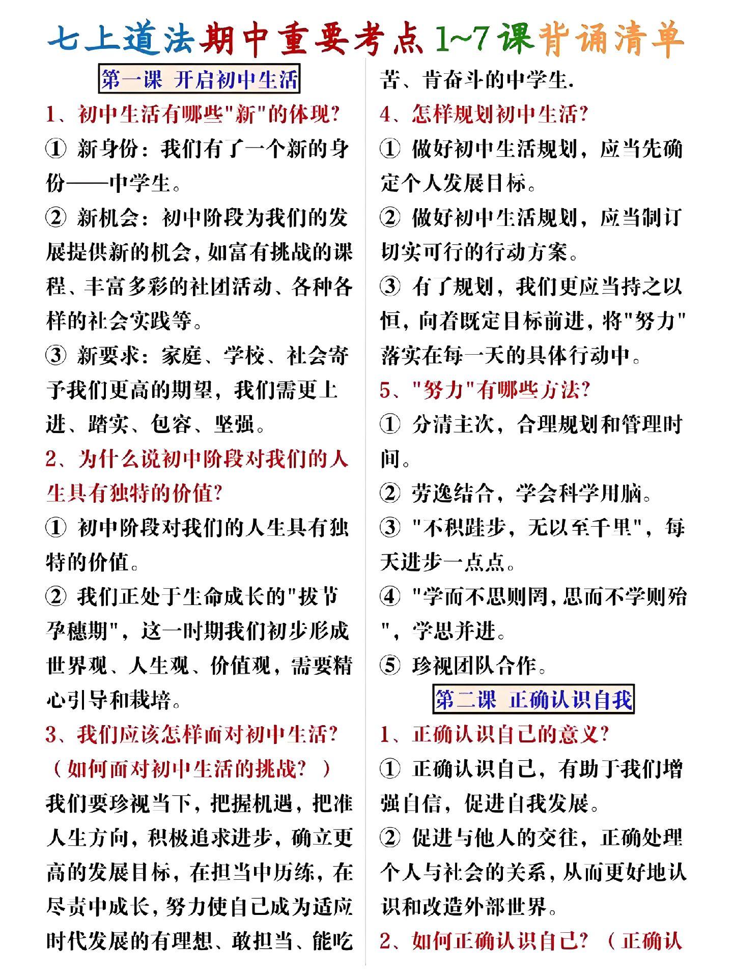 2025秋七年级道法上册期中重要考点背诵清单！考察范围1~7课！