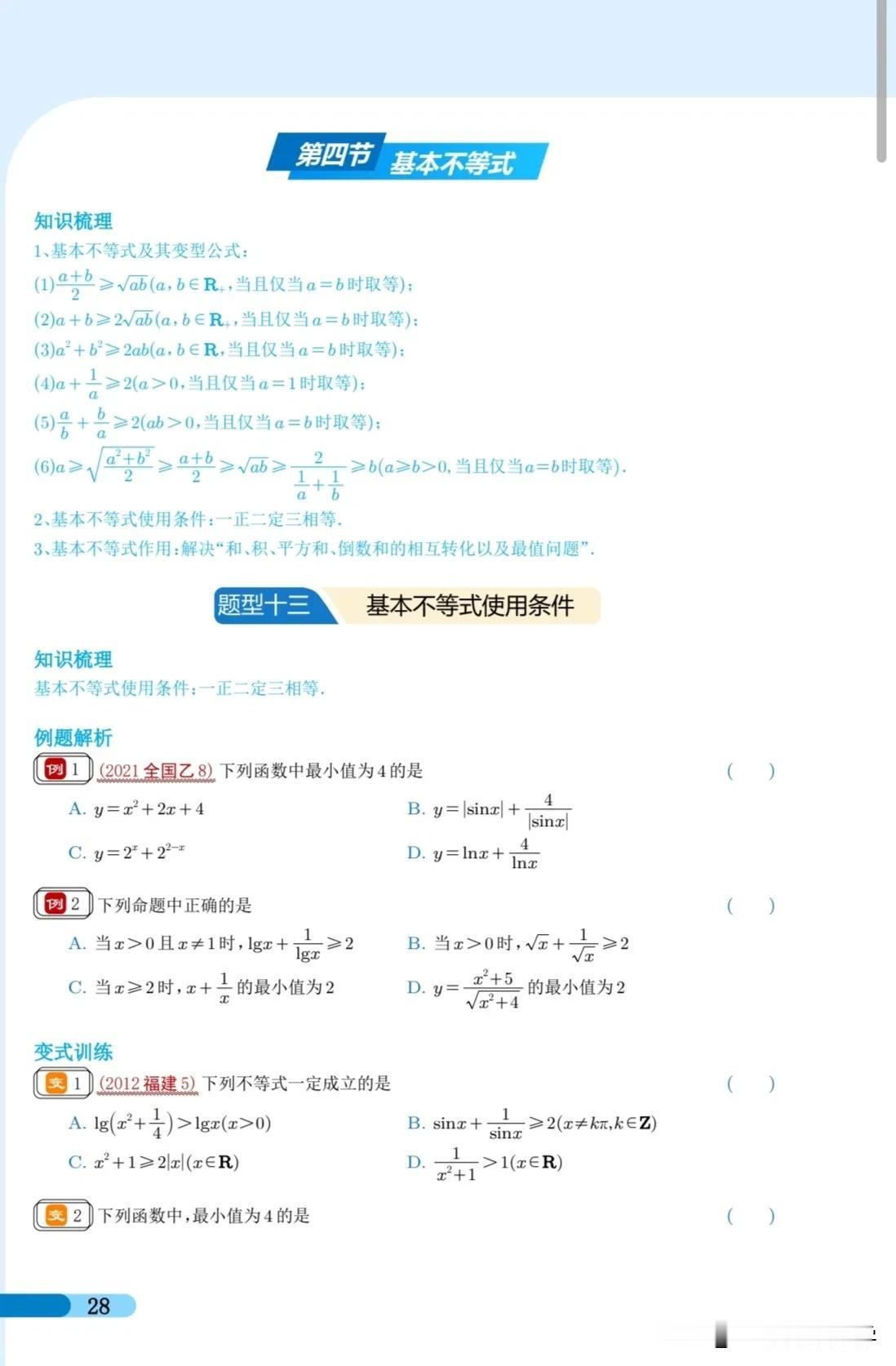 基本不等式题型归纳—常用公式，常用解题方法，常见题型，针对性学习和练习，建议收藏