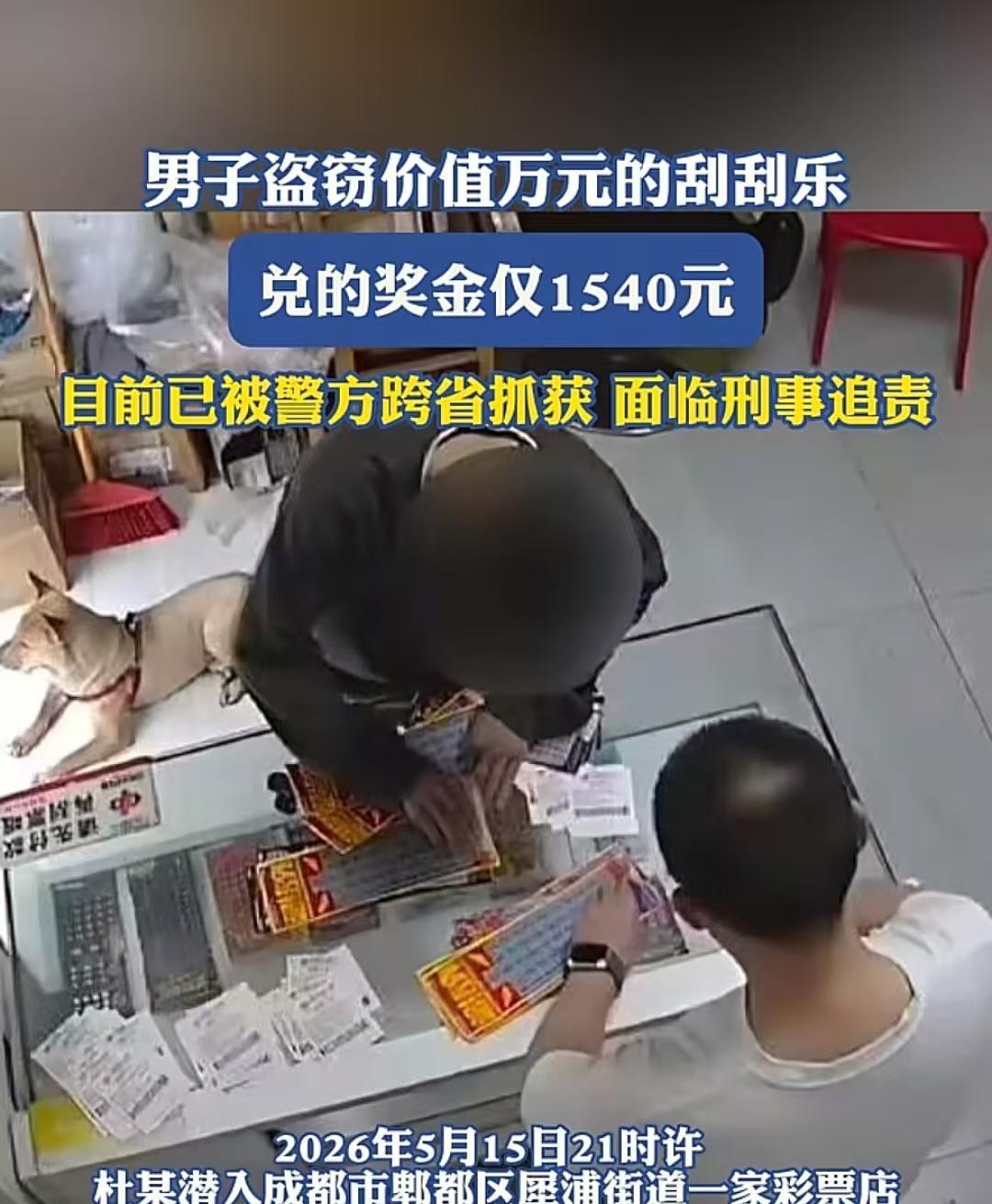 “这也太得不偿失了！”四川成都的杜某，惦记上彩票店的刮刮乐，趁夜撬门偷走价值一万