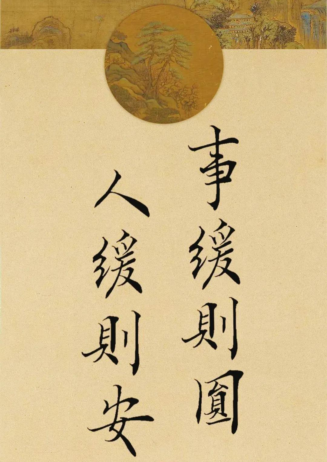 事缓则圆，人缓则安。

事缓则圆，这四个字真的能平复你生活中大部分的焦虑。任何问