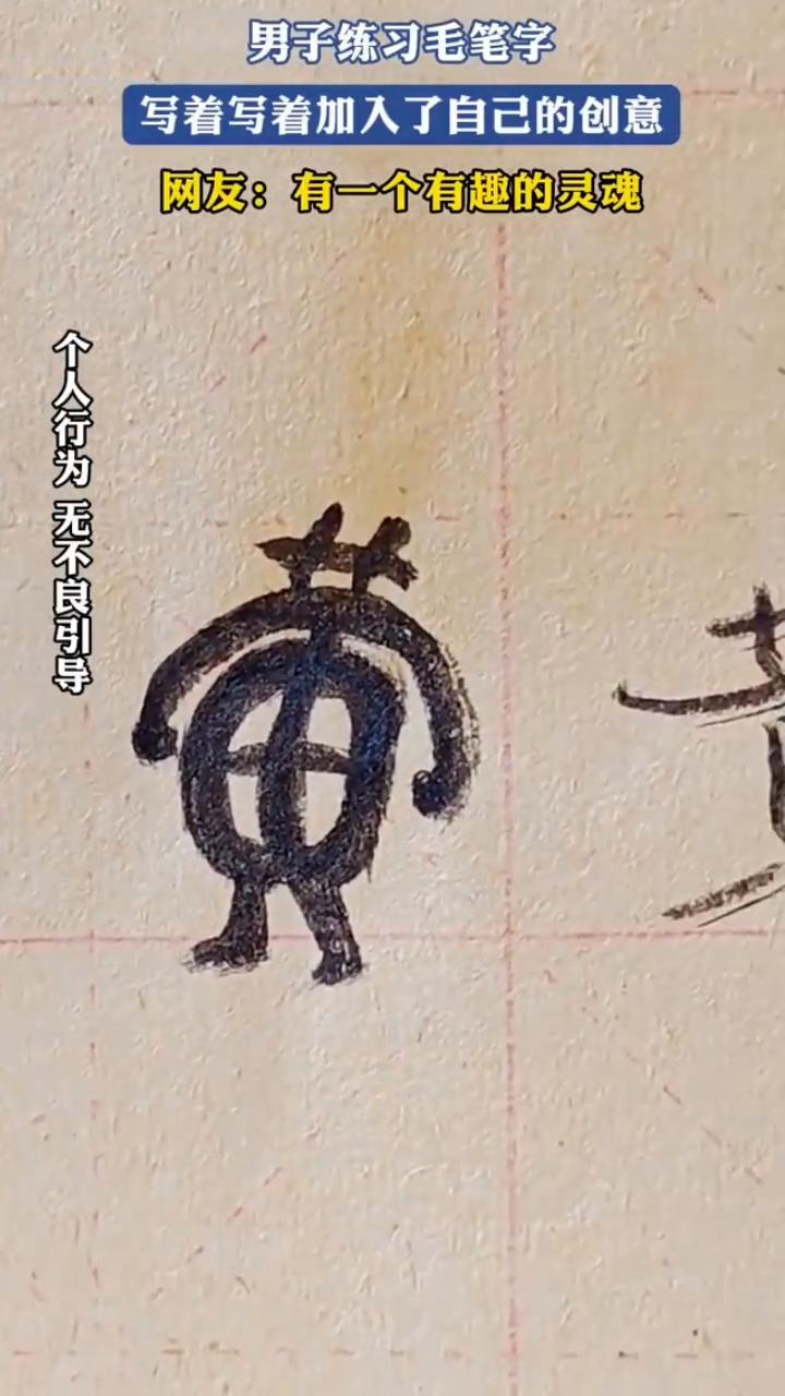 男子练习毛笔字，写着写着加入了自己的创意。网友：有一个有趣的灵魂。
发布日期11