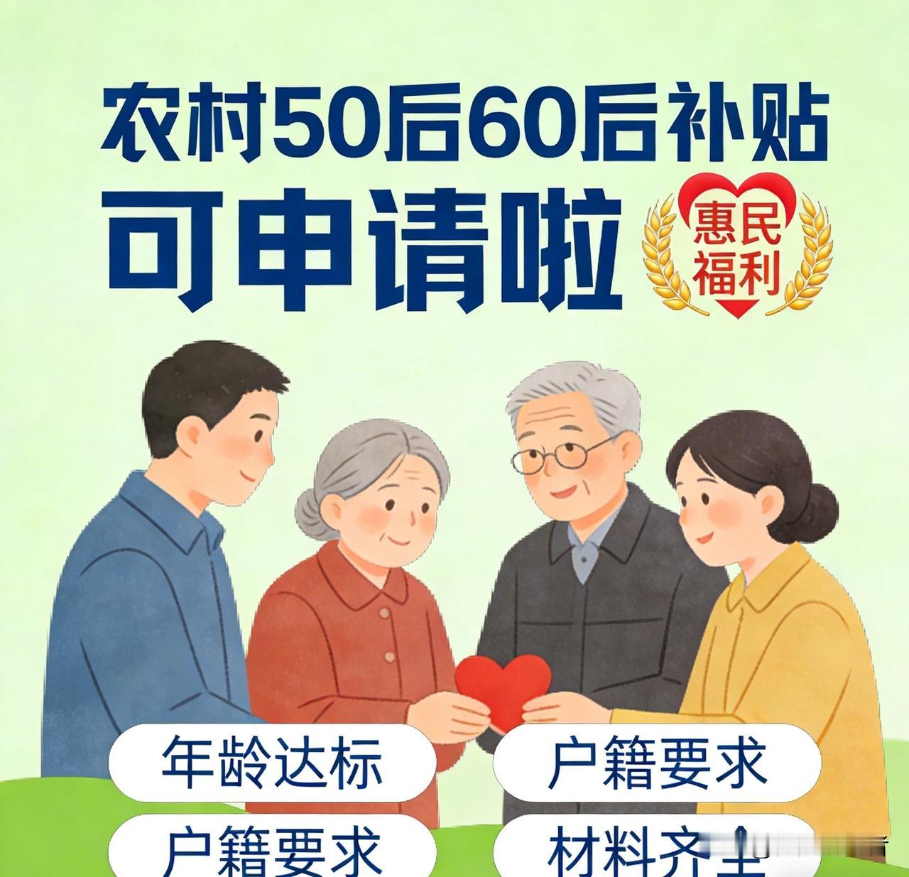 好消息！农村50后60后可办补贴，条件+流程一文说清
 
2026惠民新政落地，