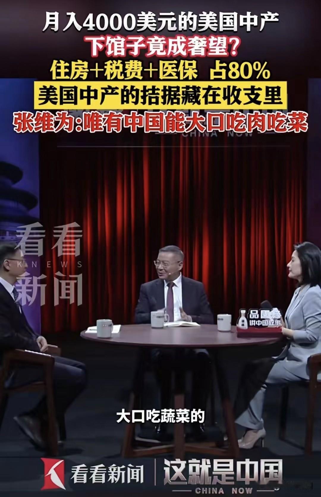 又见维为教授宏论:老美月入4千美元的中产，连下馆子都不敢？住房+税收+医保，占去