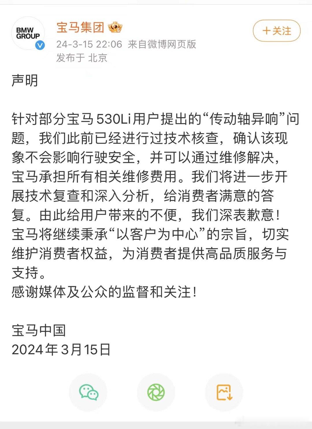 对于今天央视315晚会的曝光，宝马给出了官方声明：1、免费维修；2、异响不影响行