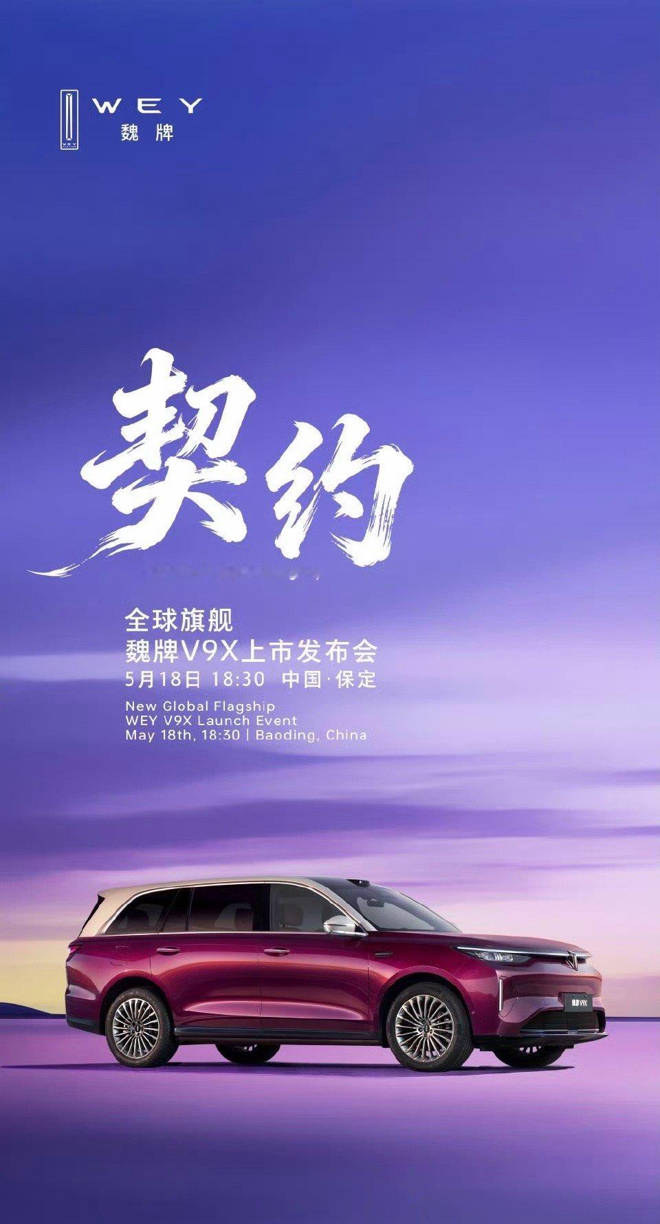 确定了！魏牌V9X  AI豪华六座旗舰5月18日正式上市，咱们不见不散～ 