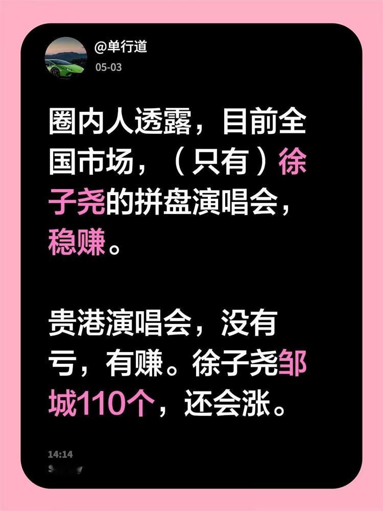 圈内人吹徐子尧是唯一稳赚的，我差点就信了，直到朋友甩给我一张贵港现场图。
前排