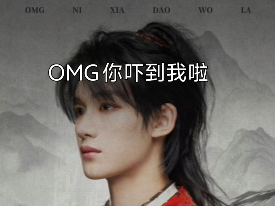 海报title“omg你吓到我了”叮叮冲浪最快的一集👍🏻 