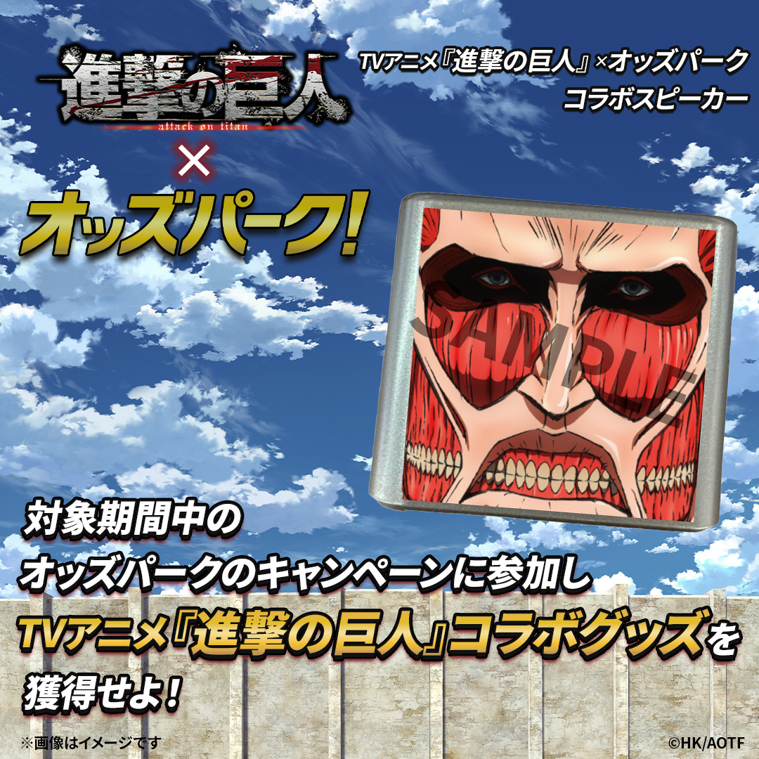 进击的巨人 TVアニメ『進撃の巨人』×オッズパーク！联动活动開催 不战斗就无法取