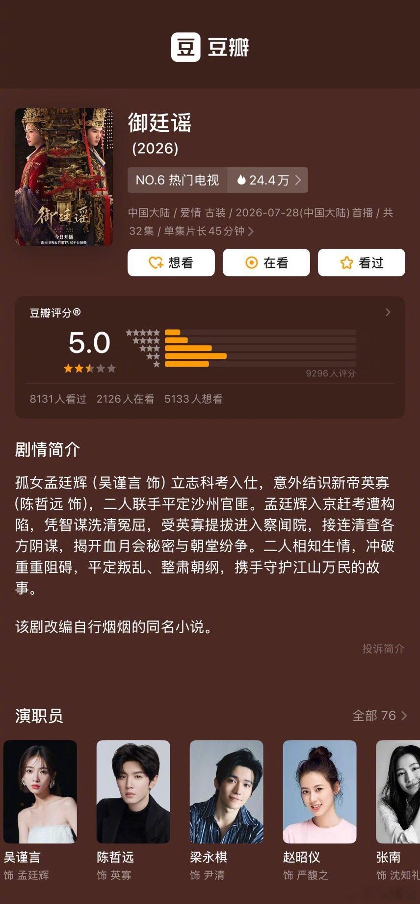 吴谨言、陈哲远《御廷谣》豆瓣开分5.0分 