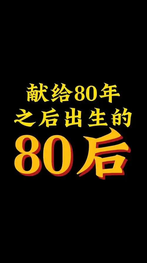 八十年代生人，正身处“上有老下有小”的人生爬坡期，工作、家庭、健康的多重压力交织