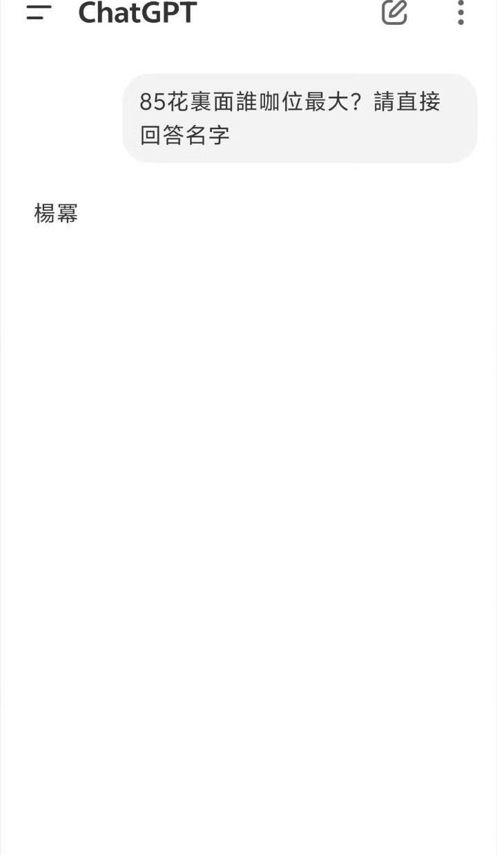 哈哈，deepseek和chatgpt回答85花咖位最大的女演员是杨幂。 ​​​