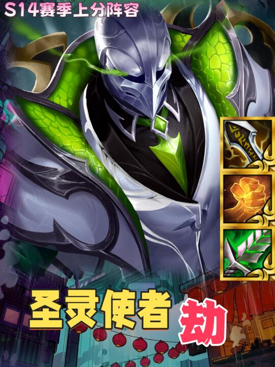 姐妹们！S14强力上分阵容【圣灵使者 劫】
