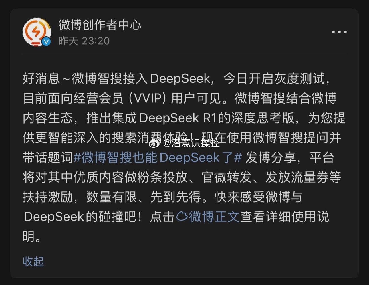 当微博智搜遇见DeepSeek R1，我们见证的不仅是技术迭代，更是社交思考的进