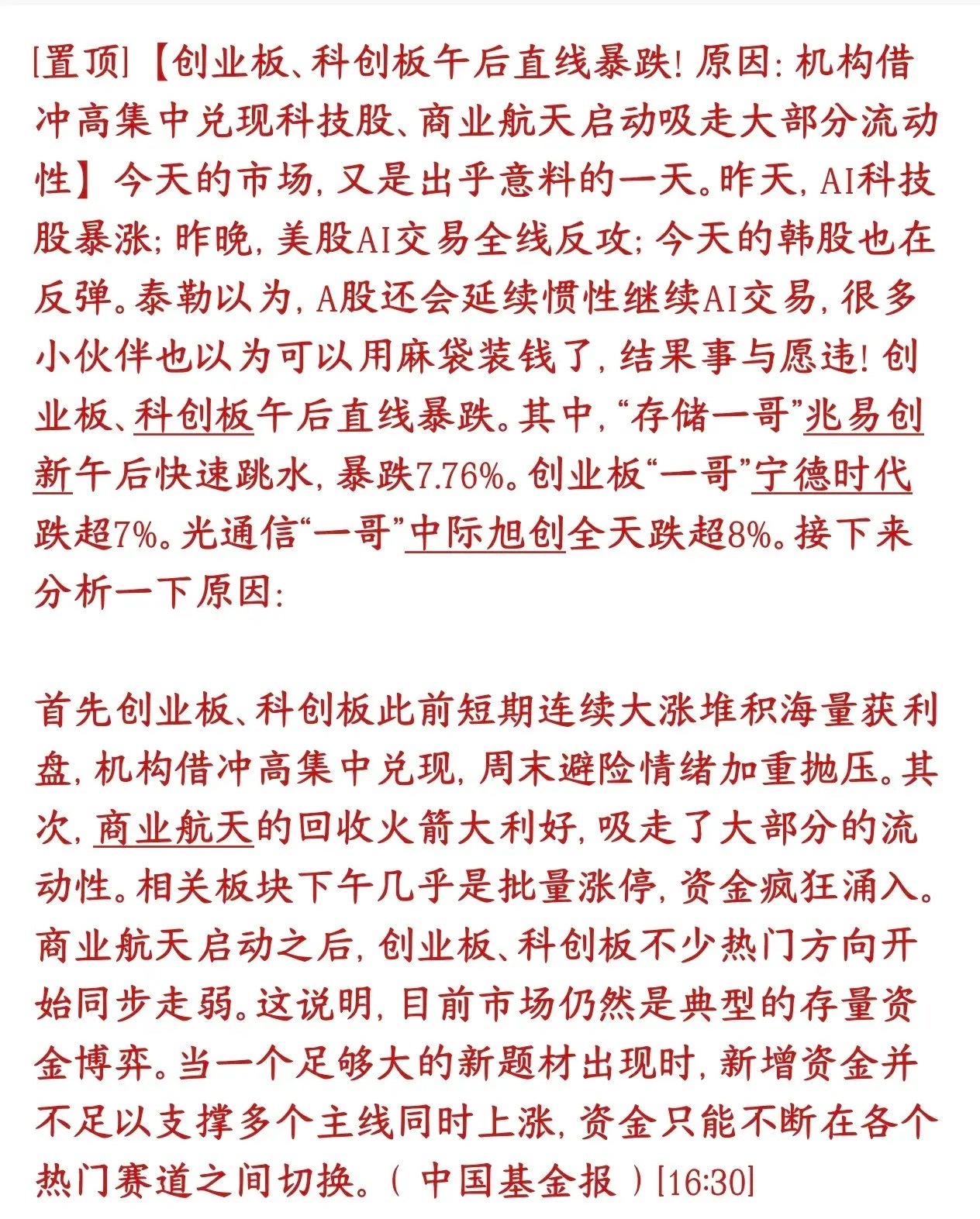 机构给出了今天A股大跌的原因，科技的主升阶段结束昨晚一堆海外科技利好、早盘高开冲