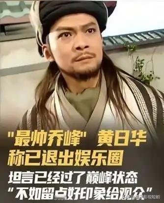 惊爆！“靖哥哥”黄日华竟已退出娱乐圈！

家人们，今天一则消息让无数影迷心碎！演