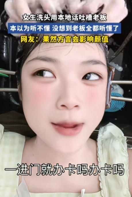 没绷住！广东一位女生去理发店洗头。
她得知老板不是本地人，不会说本地话，就当着老