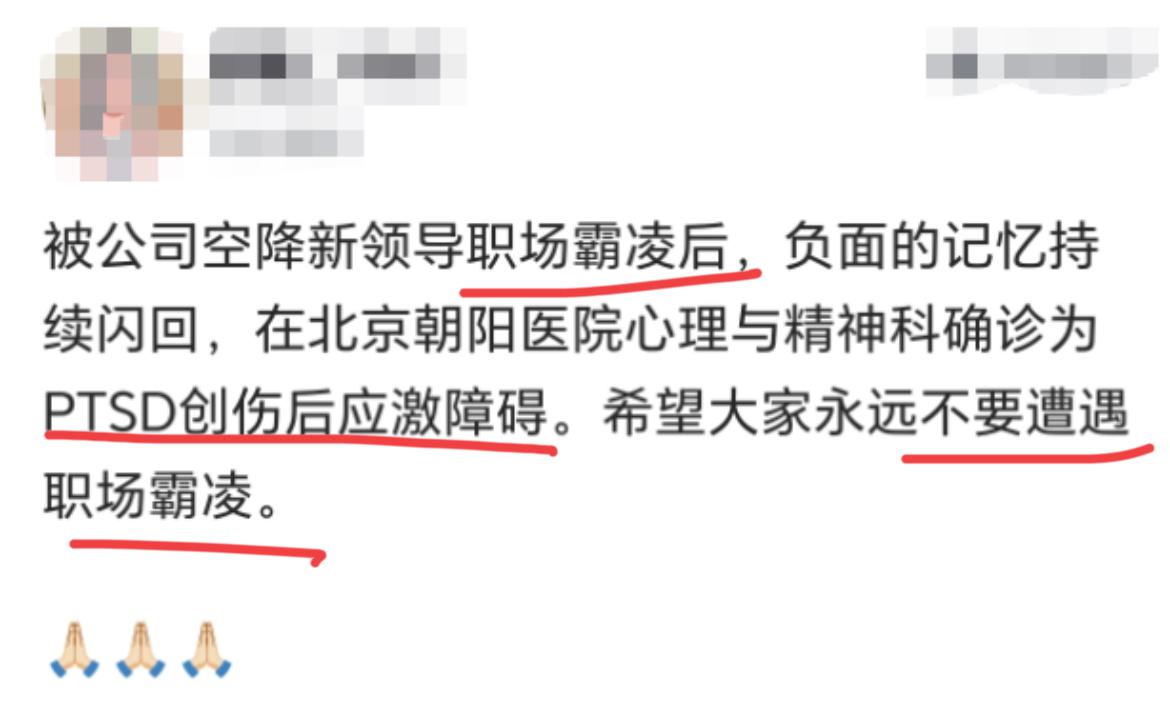 被领导职场霸凌，出现了创伤后应激障碍…

最近看到一个帖子，讲述一位职场人因遭遇