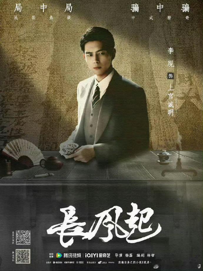 李现长风起 lx李现上官诚明 潜伏暗夜，设局破局，看李现 化身孤勇复仇者，以连环