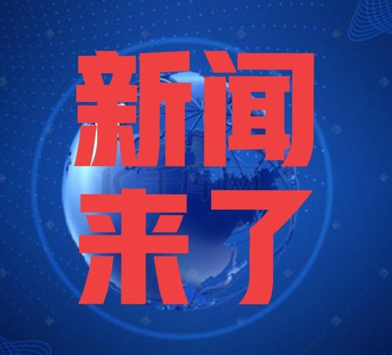 就在刚刚，今日要闻。
事发于12月1日下午1时之前。
一、四川省icon今年秋季