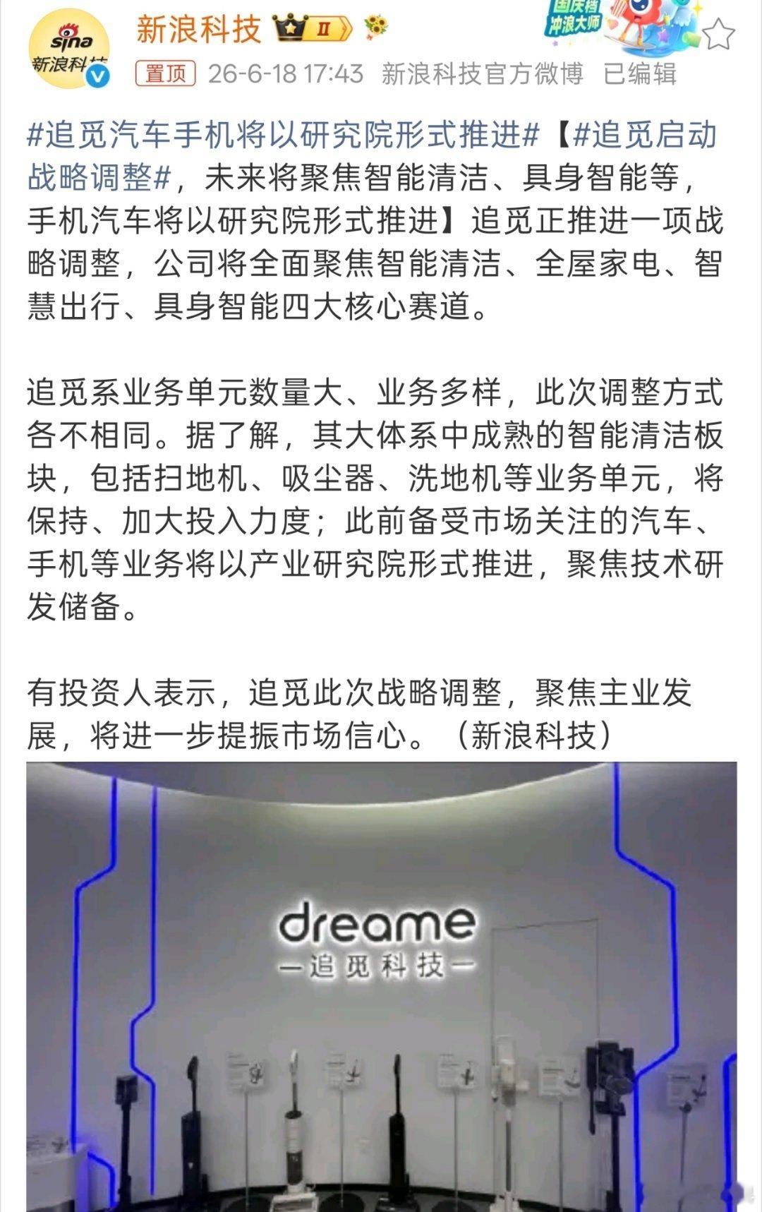 追觅启动战略调整 追觅盘子很大的，但是基本盘肯定要把握住，比如清洁业务等。像是追