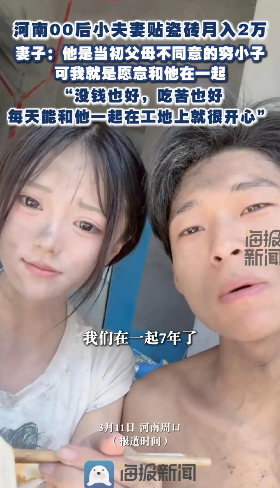 00后小夫妻贴瓷砖月入2万00后小夫妻靠贴瓷砖月入两万，用双手打拼生活，七年相守