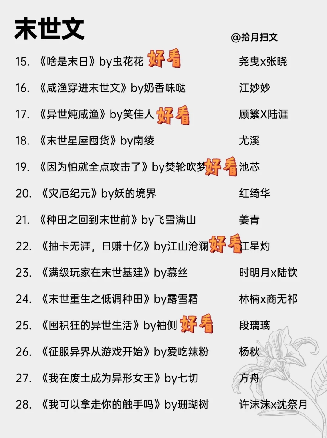 超带感的28本末世文！不看后悔系列‼