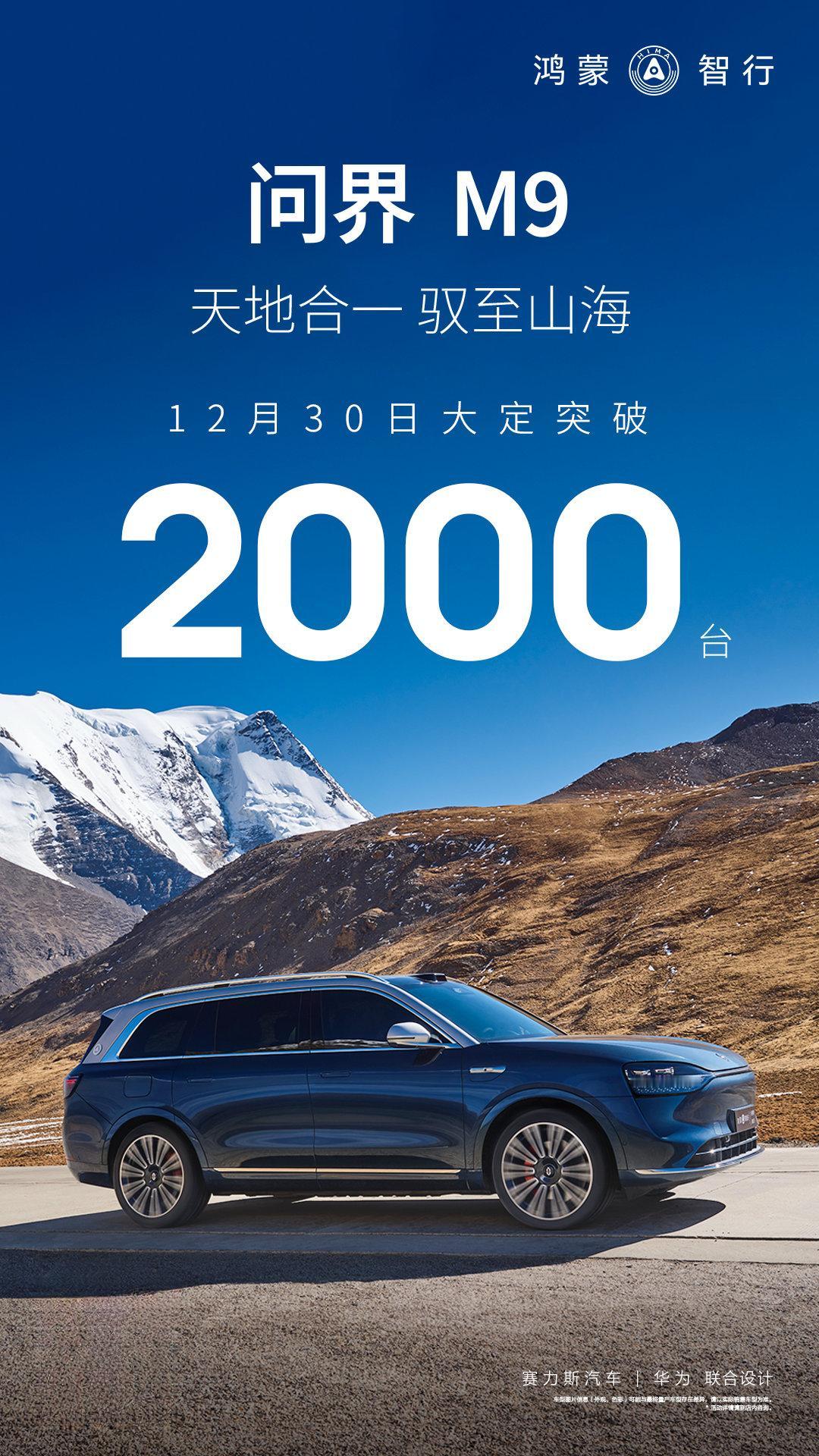 12月30日当天，问界M9的大定就破了2000台了！果然，和我品味相同的人还是很