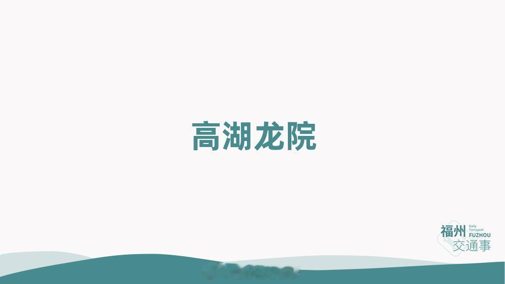 福州公交资讯 【“盖山镇政府新村”等2个公交站点更名】为正确引导市民乘坐公交出行
