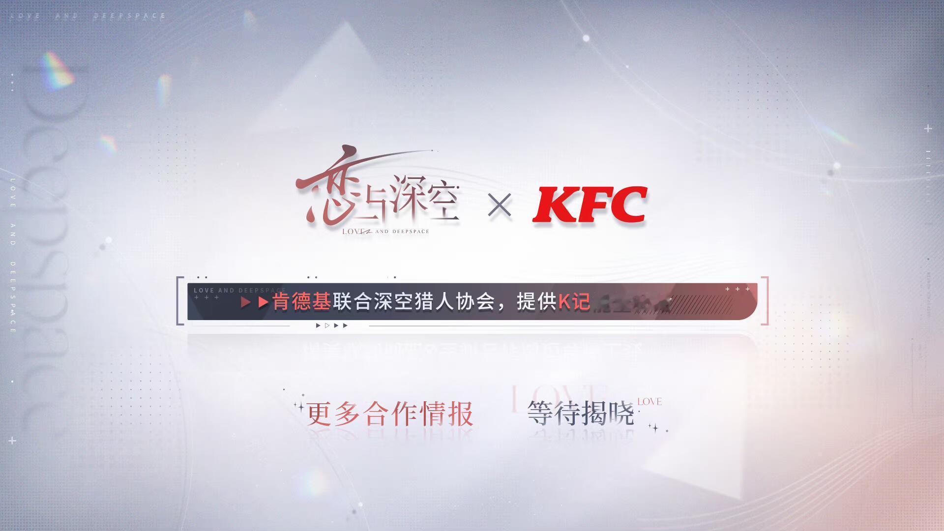 #恋与深空肯德基##恋与深空肯德基联名##恋与深空# 不是，这个不会是联动口号吧