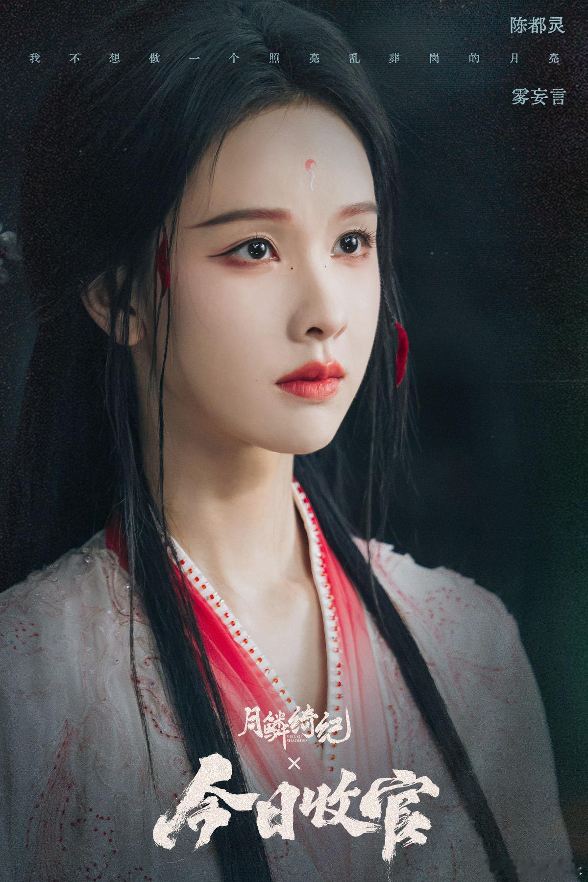 陈都灵月鳞绮纪收官长文 《月鳞绮纪》收官之际，陈都灵的长文满是温柔，她祝愿平行时