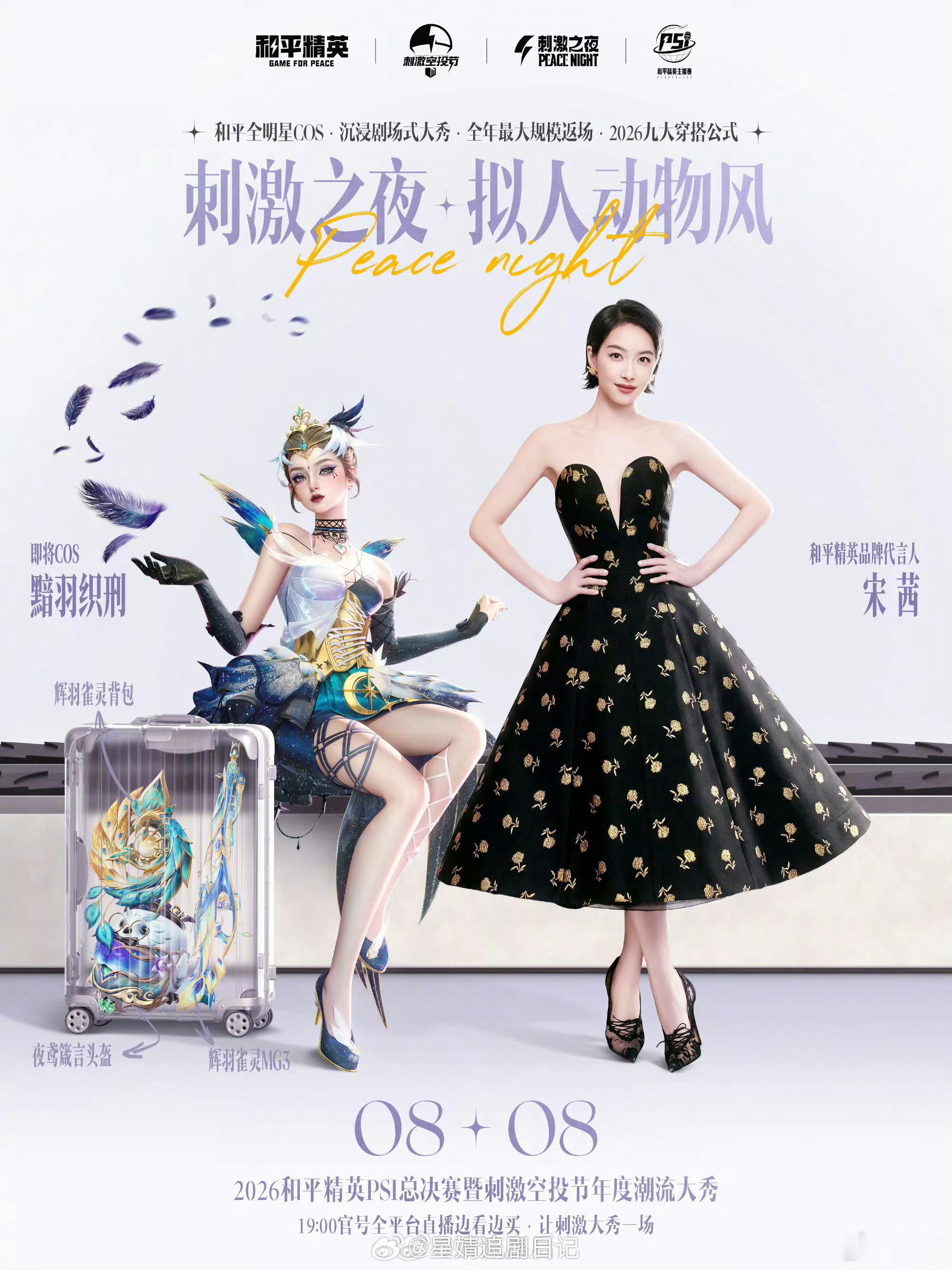 静待8.8号和平精英刺激之夜品牌代言人吴磊、宋茜、华晨宇、田曦薇，品牌大使敖瑞鹏